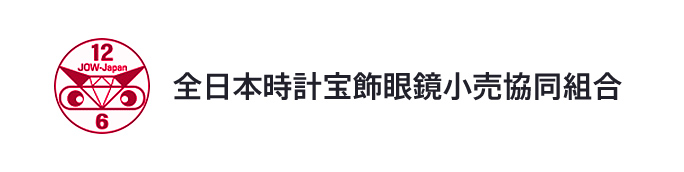 全日本時計宝飾眼鏡小売協同組合