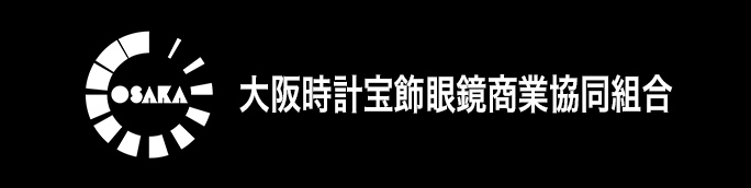 大阪時計宝飾眼鏡商業協同組合