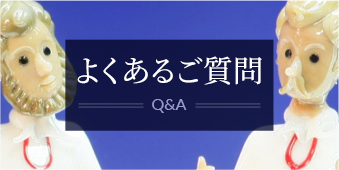 よくあるご質問 / Q&A