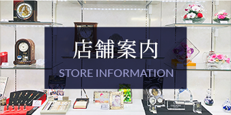 店舗案内 / Store Information