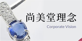 尚美堂理念 / Corporate Vision