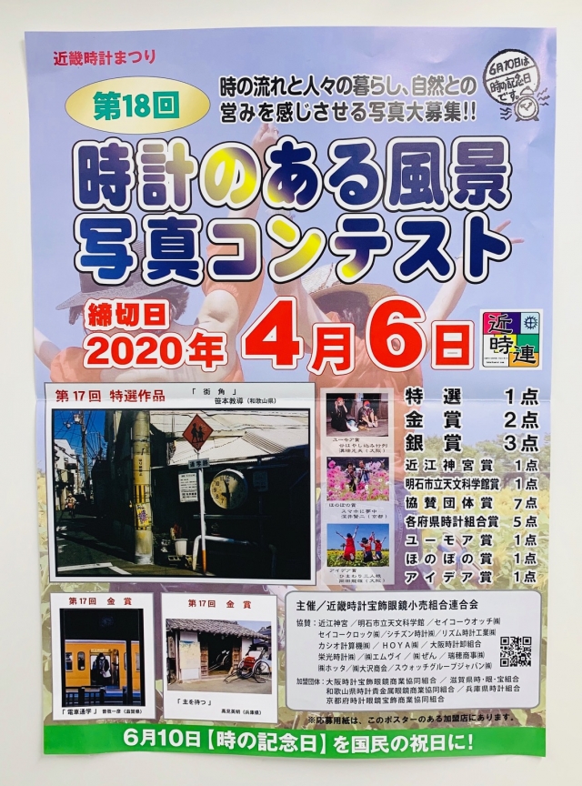 第18回 時計のある風景写真コンテスト